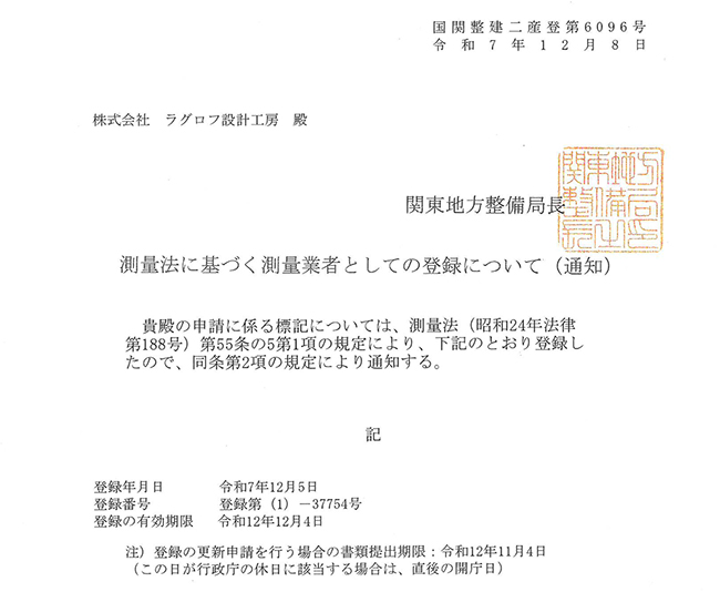 測量法に基づく測量業者としての登録について(通知)